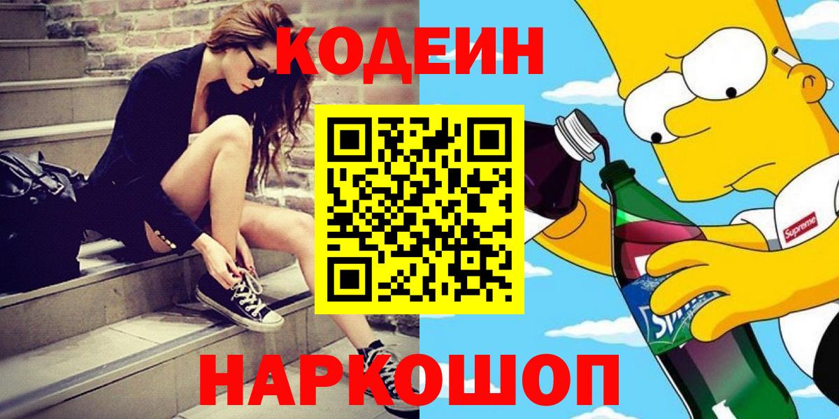Codein напиток Lean (лин)  Вход с VPN  Кодеин Purple Drank  Переславль-Залесский 